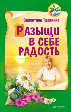 Валентина Травинка Разыщи в себе радость обложка книги