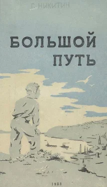 Сергей Никитин Большой путь обложка книги