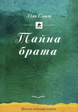 Дэн Смит Тайна брата обложка книги