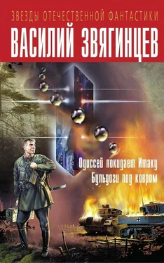 Василий Звягинцев Одиссей покидает Итаку. Бульдоги под ковром обложка книги