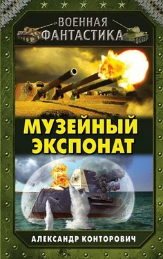 Александр Конторович Музейный экспонат обложка книги