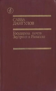 Савва Дангулов Государева почта + Заутреня в Рапалло обложка книги