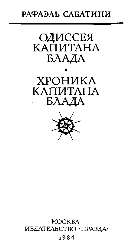 Одиссея капитана Блада Хроника капитана Блада - фото 2