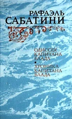 Рафаэль Сабатини - Одиссея капитана Блада. Хроника капитана Блада