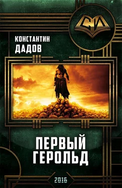 Константин Дадов Первый герольд обложка книги