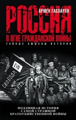 Армен Гаспарян - Россия в огне Гражданской войны - подлинная история самой страшной братоубийственной войны