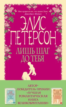 Элис Петерсон Лишь шаг до тебя обложка книги