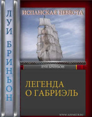 Луи Бриньон Испанская невеста [Легенда о Габриель] обложка книги