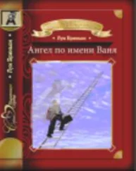 Луи Бриньон - Ангел по имени Ваня