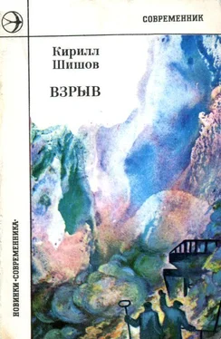 Кирилл Шишов Взрыв обложка книги