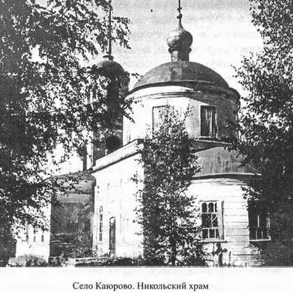 Церковь во имя Николая Чудотворца в с Каюрово известна с 16 века Тогда это - фото 10