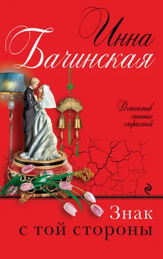 Инна Бачинская Знак с той стороны обложка книги