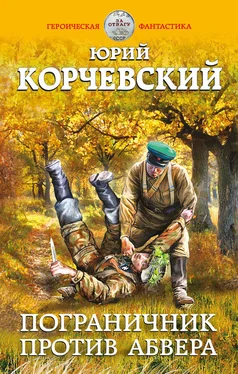 Юрий Корчевский Пограничник против Абвера обложка книги