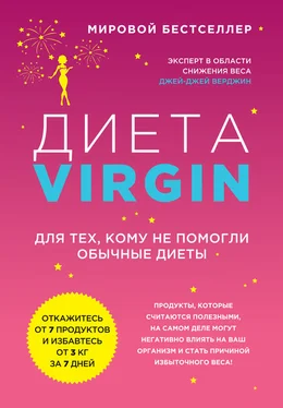 Джей Верджин Диета Virgin. Для тех, кому не помогли обычные диеты обложка книги