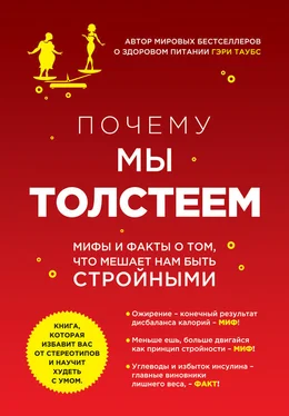 Гэри Таубс Почему мы толстеем. Мифы и факты о том, что мешает нам быть стройными обложка книги