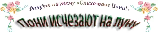 Белоснежные каменные палаты были немы и пусты Свет далёкой Земли нерешительно - фото 1