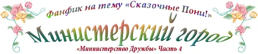 1 Район Доброты По прохладной утренней улице шли двое статная чёрная аликорн - фото 1