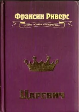 Франсин Риверс Царевич[The Prince] обложка книги