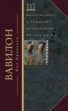 Пол Кривачек Вавилон. Месопотамия и рождение цивилизации. MV–DCC до н. э. обложка книги