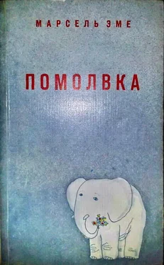 Марсель Эме Помолвка: Рассказы обложка книги