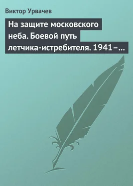 Виктор Урвачев На защите московского неба. Боевой путь летчика-истребителя. 1941–1945 обложка книги