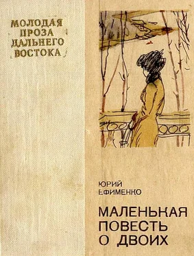 Юрий Ефименко Маленькая повесть о двоих обложка книги