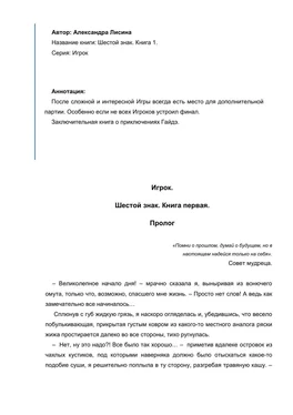 Unknown Lisina_Igrok_Shestoj_Znak_1 обложка книги