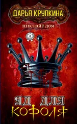 Дарья Крупкина - Яд для короля