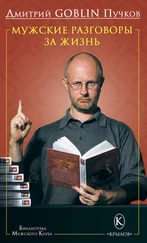 Дмитрий Пучков - Мужские разговоры за жизнь