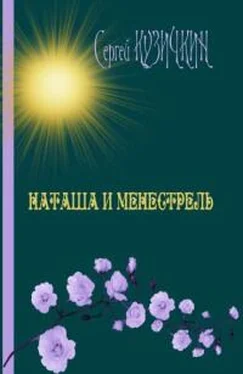 Сергей Кузичкин Наташа и менестрель обложка книги