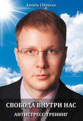 Артём Овечкин - Свобода внутри нас. Антистресс-тренинг