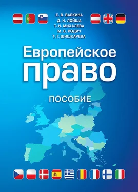 Татьяна Михалева Европейское право обложка книги