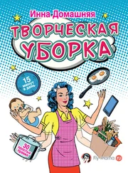 Инна Домашняя - Творческая уборка - 30 простых правил