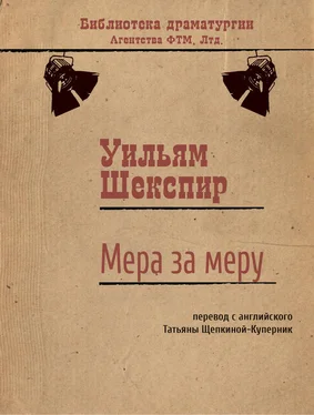 Уильям Шекспир Мера за меру обложка книги