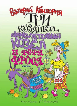 Валерий Квилория Три козявки, фиолетовый козёл и тётя Фрося обложка книги