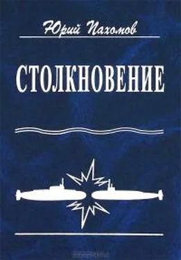 Юрий Пахомов Столкновение обложка книги