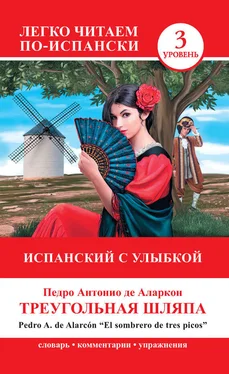 Педро Антонио де Аларкон Треугольная шляпа / El sombrero de tres picos обложка книги