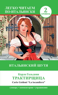 Карло Гольдони Трактирщица / La locandiera. Итальянский шутя обложка книги