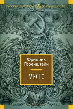 Фридрих Горенштейн Место обложка книги