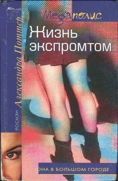 Александра Поттер Жизнь экспромтом обложка книги