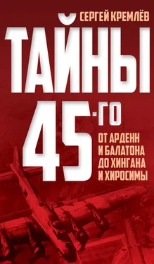 Сергей Кремлев Тайны 45-го. От Арденн и Балатона до Хингана и Хиросимы обложка книги