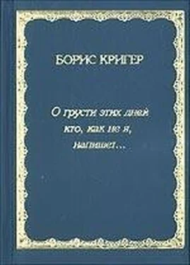 Борис Кригер О грусти этих дней кто, как не я, напишет... обложка книги