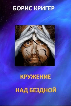 Борис Кригер Кружение над бездной обложка книги