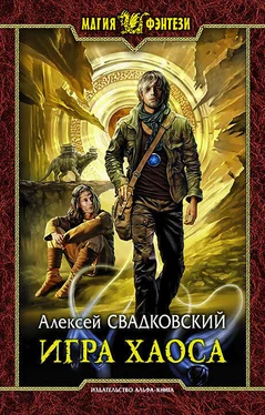 Алексей Свадковский Игра Хаоса обложка книги