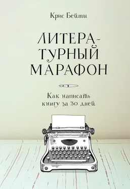 Крис Бейти Литературный марафон: как написать книгу за 30 дней обложка книги