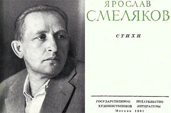 Ярослав Смеляков Стихи Несколько предваряющих слов Родился я в 1913 году и - фото 1