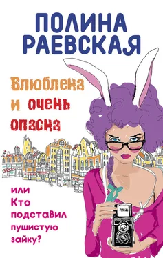 Полина Раевская Влюблена и очень опасна обложка книги