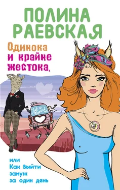 Полина Раевская Одинока и крайне жестока, или Как выйти замуж за один день обложка книги