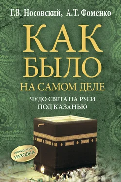 Анатолий Фоменко Чудо света на Руси под Казанью. Как было на самом деле обложка книги