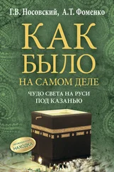 Анатолий Фоменко - Чудо света на Руси под Казанью. Как было на самом деле